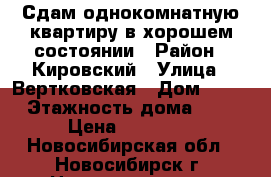 Сдам однокомнатную квартиру в хорошем состоянии › Район ­ Кировский › Улица ­ Вертковская › Дом ­ 23 › Этажность дома ­ 9 › Цена ­ 12 000 - Новосибирская обл., Новосибирск г. Недвижимость » Квартиры аренда   . Новосибирская обл.,Новосибирск г.